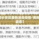 【南阳长安区最新消息疫情/南阳市疫情动态】