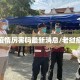 老挝疫情厉害吗最新消息/老挝疫情况
