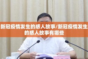 新冠疫情发生的感人故事/新冠疫情发生的感人故事有哪些