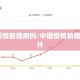 l中国疫情新增病例/中国疫情新增病例统计