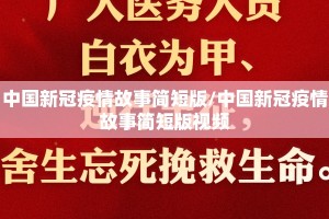 中国新冠疫情故事简短版/中国新冠疫情故事简短版视频