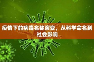疫情下的病毒名称演变，从科学命名到社会影响