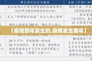 【疫情那年发生的,疫情发生哪年】