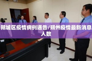 朔城区疫情病例通告/朔州疫情最新消息人数
