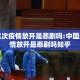 中国这次疫情放开是悲剧吗:中国这次疫情放开是悲剧吗知乎