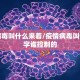 疫情病毒叫什么来着/疫情病毒叫什么名字谁控制的