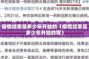 疫情结束是多少年开始的（疫情结束是多少年开始的呢）