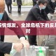 肺炎疫情爆发，全球危机下的反思与应对