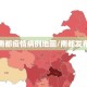 南都疫情病例地图/南都发布