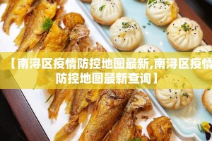 【南浔区疫情防控地图最新,南浔区疫情防控地图最新查询】