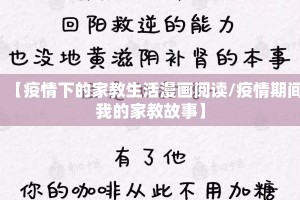 【疫情下的家教生活漫画阅读/疫情期间我的家教故事】