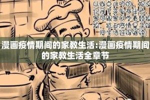 漫画疫情期间的家教生活:漫画疫情期间的家教生活全章节