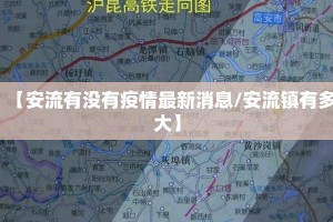 【安流有没有疫情最新消息/安流镇有多大】