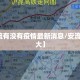 【安流有没有疫情最新消息/安流镇有多大】