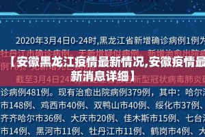 【安徽黑龙江疫情最新情况,安徽疫情最新消息详细】
