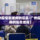 【广州疫情新增病例信息/广州疫情新增病例信息查询】