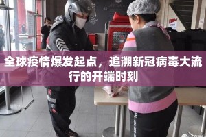 全球疫情爆发起点，追溯新冠病毒大流行的开端时刻