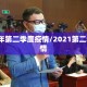 2021年第二季度疫情/2021第二季度疫情