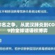 病毒命名之争，从武汉肺炎到COVID-19的全球话语权博弈