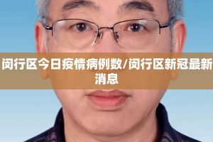 闵行区今日疫情病例数/闵行区新冠最新消息