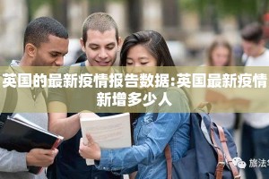 英国的最新疫情报告数据:英国最新疫情新增多少人