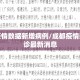 成都疫情数据新增病例/成都疫情新增确诊最新消息