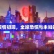 回溯疫情初现，全球恐慌与未知的较量