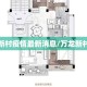 万龙新村疫情最新消息/万龙新村地址