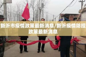 新沂市疫情政策最新消息/新沂疫情防控政策最新消息