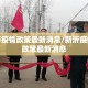 新沂市疫情政策最新消息/新沂疫情防控政策最新消息