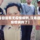 【汉寿目前有无疫情病例,汉寿目前有无疫情病例了】