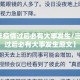 【三年疫情过后必有大事发生/三年疫情过后必有大事发生原文】