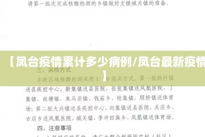 【凤台疫情累计多少病例/凤台最新疫情】