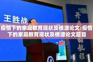 疫情下的家庭教育现状及根源论文:疫情下的家庭教育现状及根源论文题目