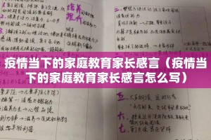 疫情当下的家庭教育家长感言（疫情当下的家庭教育家长感言怎么写）