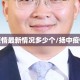 扬中疫情最新情况多少个/扬中疫情公布