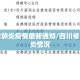 四川省肺炎疫情最新通知/四川省目前肺炎情况