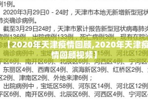 【2020年天津疫情回顾,2020年天津疫情回顾视频】