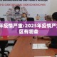 2025年疫情严重:2025年疫情严重的地区有哪些