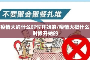 疫情大约什么时候开始的/疫情大概什么时候开始的