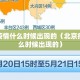 北京疫情什么时候出现的（北京疫情什么时候出现的）