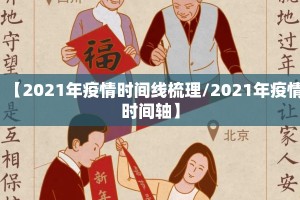 【2021年疫情时间线梳理/2021年疫情时间轴】
