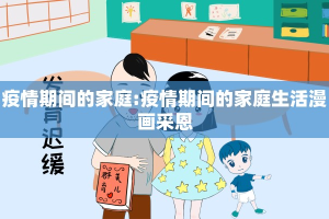 疫情期间的家庭:疫情期间的家庭生活漫画采恩