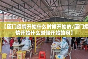 【厦门疫情开始什么时候开始的/厦门疫情开始什么时候开始的啊】