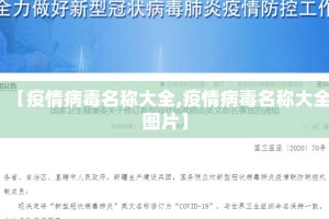【疫情病毒名称大全,疫情病毒名称大全图片】