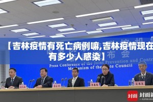 【吉林疫情有死亡病例嘛,吉林疫情现在有多少人感染】