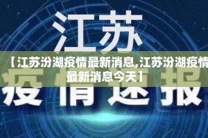 【江苏汾湖疫情最新消息,江苏汾湖疫情最新消息今天】