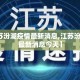 【江苏汾湖疫情最新消息,江苏汾湖疫情最新消息今天】