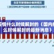 国内疫情什么时候解封的（国内疫情什么时候解封的最新消息）