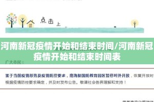 河南新冠疫情开始和结束时间/河南新冠疫情开始和结束时间表